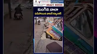 Water Tanker | Hyderabad | Rains | కుంగిన నాలా పడిపోయిన వాటర్ ట్యాంకర్ | ZEE Telugu News