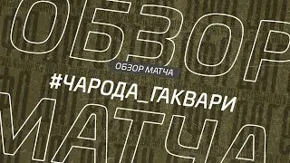 Чарода - Гаквари. Обзор матча 1/16 финала Кубка Денеб ЛФЛ Дагестана 2023-2024 гг.