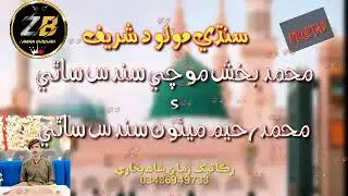 محمد بخش موچي ء محمد رحيم ميئون۔  ماشاھ اللھ۔  بھتـــرين محفل۔ ۔  درگاھ قبول شاھ مھراڻون مولود شريف