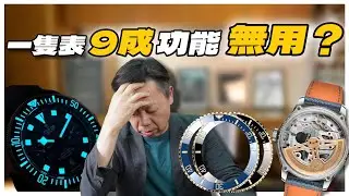 最無用的手錶功能是？買錶前應該考慮什麼功能？計時？防水？