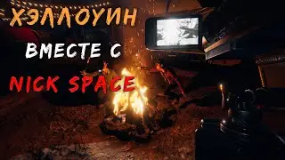 Хэллоуин вместе с Nick Space