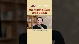 為什么80%的中年夫妻，容易過成室友#婚姻家庭 #夫妻日常