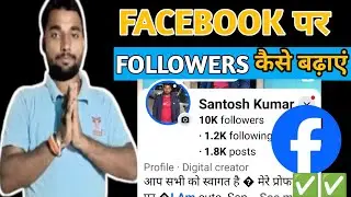 FACEBOOK पर FOLLOWERS कैसे बढ़ाएं  @SANTOSHBHAI09 #viral   #video #facebook  