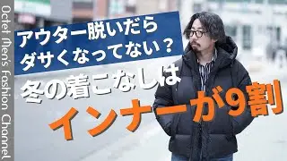 【アウター脱いだらダサくなってない？】冬の着こなしはインナーが9割！！～Octet Men'sFashion Channel～
