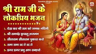 श्री राम जी के लोकप्रिय भजन : देख कर श्री राम को जनक नदिनी, श्री रामचंद्र कृपालु भजमन