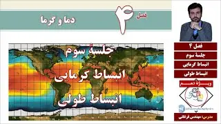 جلسۀ سوم فصل 4 فیزیک دهم ( انبساط گرمایی : انبساط طولی)