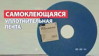 Обзор: Самоклеющаяся уплотнительная лента Delta SchaumBand