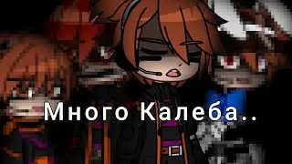 [Красный...] [Og!Kaleb, Rock!Kaleb, Not!Kaleb & Catastrophe!Kaleb] AU'S