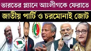 আঃলীগ ভারতের ইশারায় চরমোনাই জাতীয় পার্টি জোট | Awami League News Today | jamuna tv live | live news