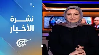 نشرة السادسة صباحاً | 2026-01-29