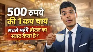 Why to differentiate 10 rupees and Rs 500 chai in the hotel 🏨