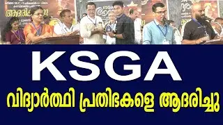 KSGA വിദ്യാർത്ഥി പ്രതിഭകളെ ആദരിച്ചു