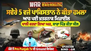 ਸਵੇਰੇ 5 ਵਜੇ ਪਾਕਿਸਤਾਨ ਨੇ ਕੀਤਾ ਹਮਲਾ, ਆਹ ਪਈ ਖ਼ਤਰਨਾਕ ਮਿਜ਼ਾਈਲ,ਖਾਲੀ ਕਰਵਾ ਲਿਆ ਘਰ