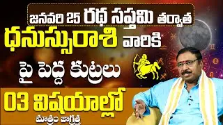Dhanassu Rashi Prediction After Jan 18 Amavasya | ధనస్సు రాశి వారు ఈ 3 విషయాల్లో జాగ్రత్త!