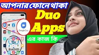 How to use Google Duo. আপনার ফোনে থাকা Duo Apps এর কাজ কি।