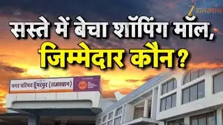 Dungarpur News : सस्ते में बेचा शॉपिंग मॉल, जिम्मेदार कौन? | Rajasthan Government | ACB Action