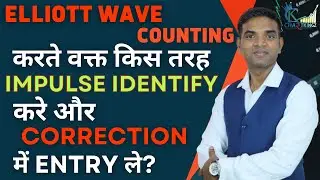 Elliott wave counting करते वक्त किस तरह impulse identify करे और correction में Entry ले? | Chartking