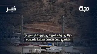 ديالى.. وفد أمريكي يزور حقل حمرين النفطي لبحث الآليات اللازمة لتطويره