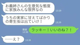 【LINE】私が義実家全員を養ってると知らずに義妹「寄生虫の嫁は出ていけ！」私「ラッキー！」→その後ｗｗ