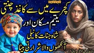 Kachray Mei Say Kagaz Chunti Yateem Muskan Or Shah Jinnat Ka Neeli Ankhon Wala Shrarti Beta