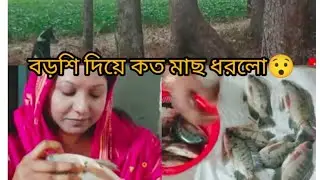 বরশিতে মাছ ধরার আনন্দ, ব্যাডমিন্টন খেললাম আর সবার আবদারে আমি রান্না করলাম।
