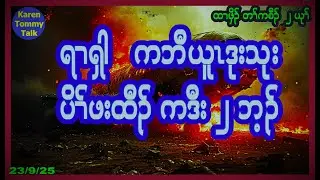 ရၢၡါ ကဘီယူၤဒုးသုး ပိၢ်ဖးထီၣ် ကဒီး ၂ ဘ့ၣ်- Karen Tommy Talk