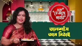 খেয়েছেন নাকি এই বিশেষ স্বাদের মিঠাই ?  𝐓𝐚𝐥𝐬𝐚𝐬𝐡 𝐀𝐚𝐦 𝐌𝐢𝐭𝐡𝐚𝐢 | 𝔼𝕜 𝕁𝕖 𝔸𝕔𝕙𝕖 𝕂𝕙𝕒𝕓𝕒𝕣 | ONE TV