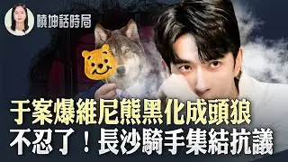 于案爆「維尼熊」黑化成「頭狼」｜不忍了！長沙外賣騎手集結抗議【 #曉坤話時局 】｜ #人民報