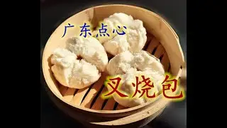 【叉烧包】 广东点心四大天王之一 外皮松软香甜 内馅甜咸交织 叉烧香气齿瑕留香
