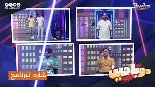 شارة برنامج دوبامين 🎡| كلمات: أماني الشبوي| أداء: عبدالله السفلي | جديد وحصري على #قناة_ماسة
