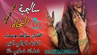 بت عرسان ساليمية & النجاة / اداء الفنان سلامة بوسحاب / عزف الوالي الخير/ كلمات خطري حلة