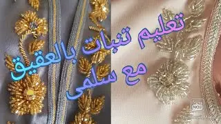 كيفية تعليم تنبات بالعقيق مع سلمى بطريقة سهلة لتعليم التنبات للمبتدئات