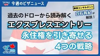 [Express Entry] 4 strategies to attract permanent residency, based on the largest draw in history!