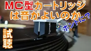 MC型カートリッジは本当に音がよいのか？