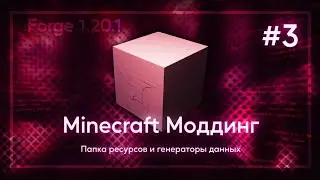 Все о папке resources и генерации данных | Minecraft Forge 1.20.1