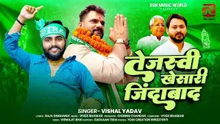 #Video​ | तेजस्वी खेसारी जिंदाबाद | #Vishal​ Yadav | Tejasvi Khesari Jindabad | #RJD​ Song 2025
