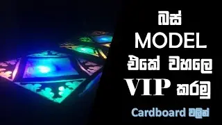 බස් Model එකේ වහලෙ VIP කරමු😘💟 | How to make luxury roof of the bus model🙂| #bus #srilanka #cardboard