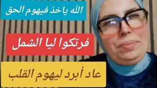 حكايا السيدة ليلى: فرتكو ليا الشمل عاد ابرد ليهوم القلب...الله ياخذ فيهوم الحق