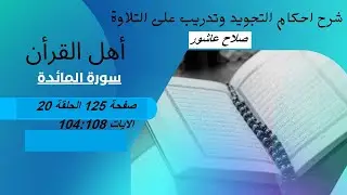سورة المائدة شرح احكام تجويد القران الكريم الايات 104 : 108  #قران_احكام_تجويد