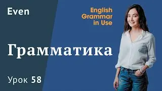 Урок 58 (Unit 112) - Частица Еven. Как использовать?