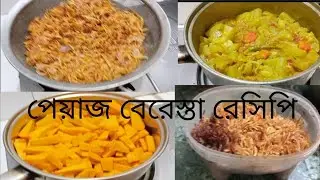 পেয়াজ বেরেস্তা রেসিপি।। Peyaj Beresta Recipe.