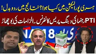Haripur By Election 2025 NA- 18! PTI Claims Result Tampering | Big Press Conference Allegations