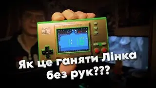 ГОДИННИК ЧИ ЩОСЬ БІЛЬШЕ? Game and Watch Zelda едішн