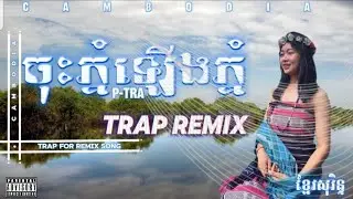 ចុះភ្នំឡើងភ្នំ | (Trap Remix) / (Remix Khmer Surinn) (P-Tra)