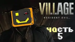Прохождение Resident Evil: Village | резидент ивел 8 стрим | Очень опасная деревня!