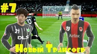 Подписали Нового Игрока В Команду? Прохождение Dream League Soccer 2020 | 7 |