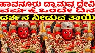 Havanuru Dyamavva Devi  jaatre 27-1-2026 | Havanuru Dyamavva Devi Itihasa | dyamavva devi charitre