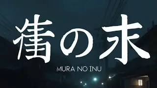 BisClub - 村の犬 ( Mura no inu )