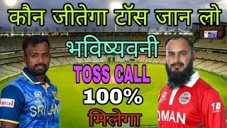 Sri Lanka vs Oman Today Toss Prediction Aaj Ka Toss Koun jitega Dream11 