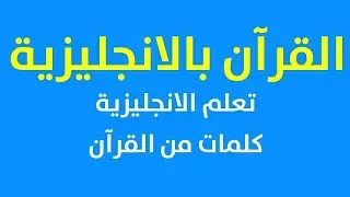 سورة طه بالانجليزية اية 113 تعليم الكلمات الانجليزية مع الترجمة العربية